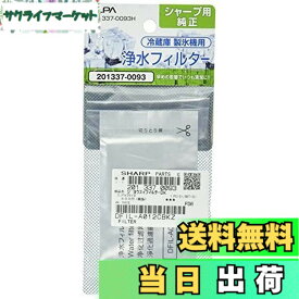 【送料無料】エルパ(ELPA) 冷蔵庫フィルター 製氷機 シャープ冷蔵庫用 純正部品番号:201337-0093 201337-0093H