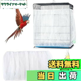 【送料無料】小鳥用ケージカバー 鳥かごカバー 鳥かご防塵カバー メッシュ素材を使用し ペット用 かごカバー 白いメッシュカバー 通気性 オウム 洗える 光を遮断しないペットアクセサリ用品 室内清潔を保つ 白 伸縮性に優れています 【2個入り】鳥かご内の防塵・飛散防止