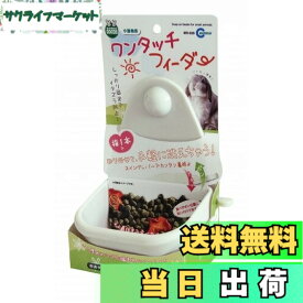 【送料無料】マルカン ワンタッチフィーダー 1個