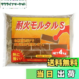 【送料無料】家庭化学 耐火モルタルS グレー 4kg