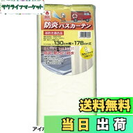 【送料無料】明和グラビアMEIWA 防炎バスカーテン 130cm幅x178cm丈 アイボリー NVS-400
