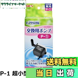 【送料無料】GEX ピュアクリスタル 交換用ポンプ P-1 対応機種 超小型犬用 全猫用 サークル・ケージ用 交換・スペア用