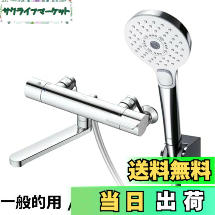 楽天市場】【送料無料】TOTO 浴室用壁付サーモスタット混合水栓 170mm 