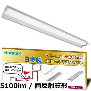 �y���������z�z�^���N�X�iHotaluX�j���{���@LED�x�[�X���C�g�@40�`�@�g���t�`�@75���@���邳2500lm�iFHF32��i�o��x1�������j�@�����F�i�F���x5000K�j�@Ra83�@�Œ�o�́@�Ȕp�ނŎ����^�т��₷��