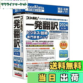【送料無料】ロゴヴィスタ コリャ英和!一発翻訳 2024 for Win ビジネス・技術専門辞書パック
