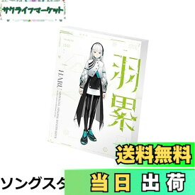【送料無料】音楽的同位体 羽累(HARU) ソングボイスパッケージ