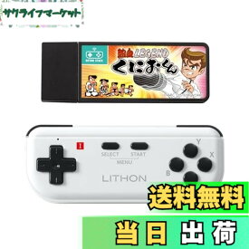 【送料無料】LITHON ライソン レトロスティック 熱血LEGEND くにおくん KTFC-010B 5タイトルがこの一台で遊べる ダウンタウン熱血物語 熱血高校ドッジボール部 ダウンタウンスペシャル くにおくんの時代劇だよ全員集合！ びっくり熱血新記録！はるかなる金メダル ダウン