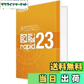 【送料無料】フォトロン 図脳RAPID23 パッケージ