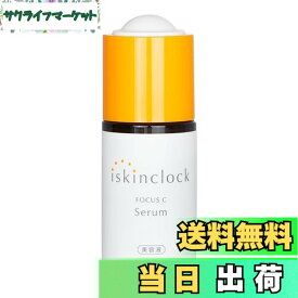【送料無料】iskinclock（アイスキンクロック） フォーカスCセラム 30mL