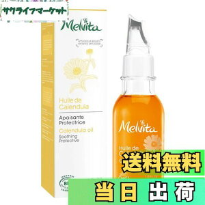 【送料無料】Melvita(メルヴィータ)ビオオイル カレンデュラオイル 50mL オーガニック美容オイル オーガニックコスメ 肌荒れ防止 保湿 全身ケア サイズ:50ミリリットル (x 1)