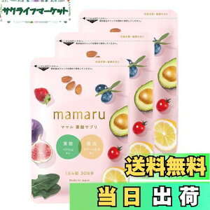 【送料無料】【公式】葉酸×妊娠中 ママル - mamaru 妊娠期特化の葉酸サプリメント 3袋分 妊婦 妊娠中特化 時期別 ビタミン 葉酸 葉酸サプリ ミネラル 鉄分 亜鉛 マグネシウム ラクトフェリン D