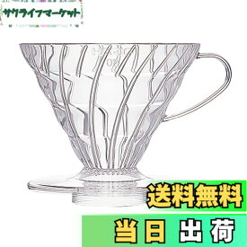 【送料無料】HARIO (ハリオ) V60 透過 コーヒードリッパー クリア コーヒードリップ 色：クリア、サイズ：1~4杯用
