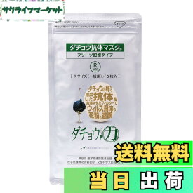 【送料無料】ダチョウ抗体マスク プリーツ記憶タイプ レギュラーサイズ (一般用) 5枚入 サイズ：5枚 (x 1)