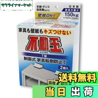 【送料無料】不二ラテックス 家具転倒防止用品 不動王 T型固定式 FFT-009 サイズ：縦105mmx横127mmx奥行8…