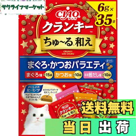 【送料無料】チャオ (CIAO) クランキ—ちゅ~る和え まぐろ・かつおバラエティ 6gx35袋 猫用おやつ サイズ：x 35