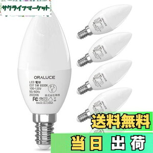 【送料無料】ORALUCE LED シャンデリア 電球 e12 led 40W相当 昼光色 6500K 5W 450lm 燭台電球 高輝度 省エネ 密閉形器具対応 非調光 6個入
