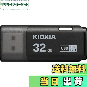 【送料無料】KIOXIA(キオクシア)【日本製】USBフラッシュメモリ 32GB USB3.2 Gen1 国内サポート正規品 KLU301A032GK