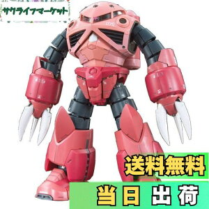 【送料無料】RG 機動戦士ガンダム MSM-07S シャア専用ズゴック 1/144スケール 色分け済みプラモデル