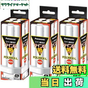 �y���������z(3�܂Ƃߔ���) PANASONIC �c�C���u����18W�d���F FDL18EX-L