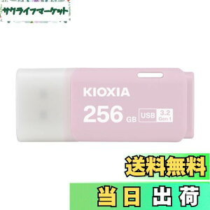 【送料無料】KIOXIA(キオクシア)【日本製】USBフラッシュメモリ 256GB USB3.2 Gen1 国内サポート正規品 KLU301A256GP