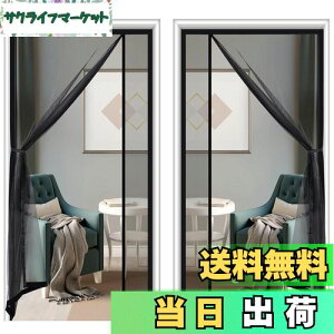 【送料無料】Lesimoll【両開き】玄関網戸 マグネット網戸 左右両開き式 ドア網戸 網戸カーテン マグネット開閉式 簡単網戸 虫除けカーテン 換気対策 18*16メッシュ ガラス繊維 黒 勝手口 入り