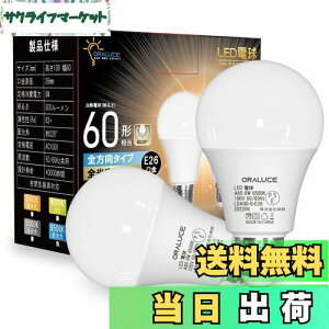 【送料無料】ORALUCE LED電球 E26口金 昼光色 9W 900lm 60W相当 6500K 220度広配光 高演色 密閉型器具対応 調光不可 2個入 LDA9D-E26/S