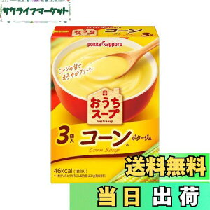 【送料無料】ポッカサッポロ おうちスープ コーン3袋入箱 × 5箱