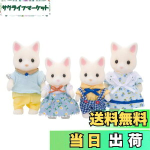 【送料無料】シルバニアファミリー 人形 【 シルクネコファミリー 】 FS-12 STマーク認証 3歳以上 おもちゃ ドールハウス Sylvanian Families エポック社 EPOCH
