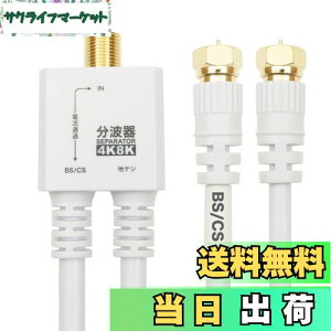 【送料無料】ホーリック アンテナ分波器 【4K8K放送(3224MHz)/BS/CS/地デジ/CATV 対応】 ケーブル一体型 20cm ホワイト ネジ式コネクタ AE-563WH