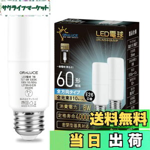 【送料無料】ORALUCE LED電球 T形タイプ E26口金 60W形相当 昼白色 8W 810LM 全方向タイプ 調光不可 断熱材施工器具対応 電球形蛍光灯EFD15 EFD25代替推奨 2個入