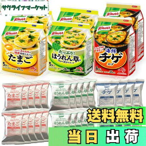 【送料無料】クノール フリーズドライスープ 3種28食セット アソート 詰め合わせ たまご ほうれん草 ベーコン 海鮮 チゲ 野菜スープ 韓国 スープ