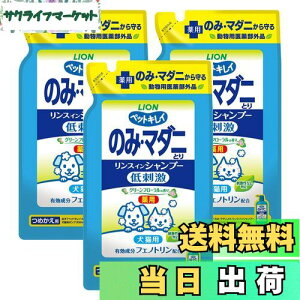 【送料無料】ライオン ペットキレイ のみ・マダニとり リンスインシャンプー 犬猫用グリーンフローラルの香り つめかえ用 400mLx3個パック まとめ買い LIONPET