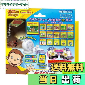 【送料無料】セガフェイブ(SEGA FAVE) ドリームスイッチ専用ソフト SDカード、SDカードケース、取扱説明書同梱 おさるのジョージ