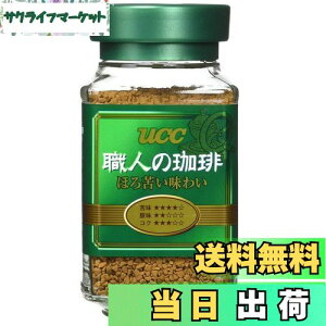 【送料無料】UCC 職人の珈琲 インスタントコーヒー ほろ苦い味わい 90g