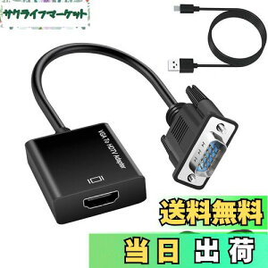 【送料無料】VGA(オス) to HDMI(メス) 変換アダプタ VGA to HDMI変換ケーブル 高速転送 PCノートパソコン対応 音声出力 安定出力 給電用USBケーブルと3.5mmオーディオケーブル付き
