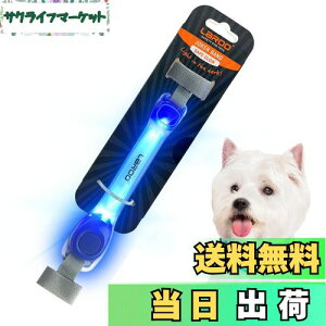 【送料無料】LaRoo 犬猫用安全LEDライトバンド 柔らかい素材 防水 電池交換可能【ベルクロファスナー付き夜散歩ライト 犬のリードまたは首輪に固定】 (ライトバンド-青い)