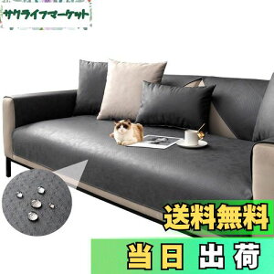 【送料無料】TMVOK ソファパッド マルチカバー 防水 犬猫対策 北欧風 ソファカバー 爪とぎ防止 汚れ防止 防塵 毛髪防止 滑り止め ベッドカバー テーブルクロス お手入れが簡単で 四季通用 90*1