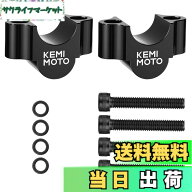 【送料無料】KEMIMOTO ハンドルポスト バイク 20mmアップ 汎用 ハンドルバー ライザー φ22.2mm用 ハンド…