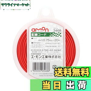 �y���������z�G�[����(amon) �z���R�[�h �����ԗp AVS0.75sq 20m �� 3468