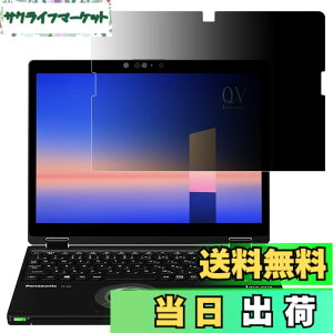 �y���������zGFCFILM �p�i�\�j�b�N ���b�c�m�[�g CF-QV�V���[�Y �Ή� �`�����h�~�t�B���� Let's note CF-QV9,CF-QV8,CF-QV1 �v���C�o�V�[�t�B���^�[ �u���[���C�g�J�b�g ���˖h�~ �m�[�g�u�b�N �̂�����