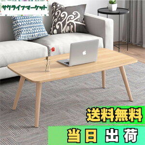 テーブル ローテーブル 100 50 送料無料」の人気商品一覧 | 安い商品を 