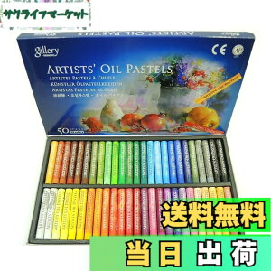 �y���������zGallery ��� �I�C�� �p�X�e�� 48�F 50�{�Z�b�g ARTIST'S OIL PASTELS �߂���߂� �p�X�e�� �̐��E��