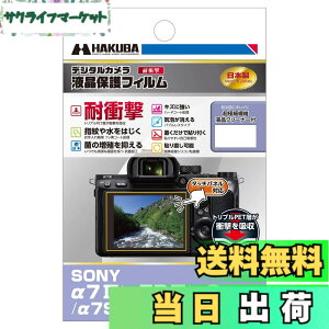 �y���������z�n�N�o HAKUBA �f�W�^���J�����t���ی�t�B���� �ϏՌ��^�C�v SONY ��7III / ��7RIII / ��9 / ��7SII / ��7II��p DGFS-SA7M3