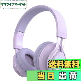 【送料無料】SITOAT 子供ヘッドホン Bluetoothヘッドホン 85db音量制限 聴覚保護 ワイヤレス ヘッドフォン マイク付き オンライン授業 音楽 会話 キッズモード 通常モード 無線有線両用 LED ライト 子供 成人 兼用 スマートホン ゲーム機 PCなど適用 （パープル）