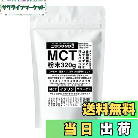 【送料無料】ミウラタクヤ商店オリジナルのMCTオイルパウダー・コラーゲン・イヌリンを配合 粉末（バニラ味）320g