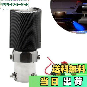 【送料無料】VEHSUN マフラーカッター LED 軽自動車 下向き カーボン調 向き 調整可能 ライト付き 排気 パイプ 発光 光る カーボン テールパイプ径 35〜63mmアルミ製 MT AT 汎用 ドレスアップ オー