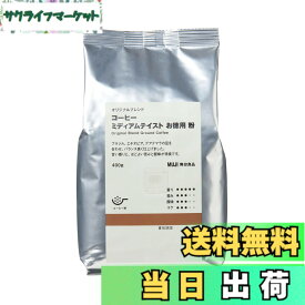 【送料無料】無印良品 オリジナルブレンド コーヒー ミディアムテイスト お徳用 粉 ・400g 83867102