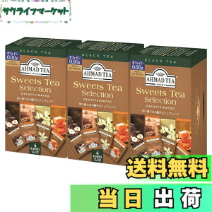 �y���������zAHMAD TEA ( �A�[�}�b�h�e�B�[ ) �f�J�t�F �X�E�B�[�c�e�B�[ �Z���N�V���� �e�B�[�o�b�O 20�ܓ���x3�� [ �J�t�F�C�����X �w�[�[���i�b�c�`���R���[�g �o�j�� �L�������� �V�i���� �e