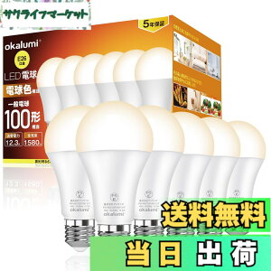 �y���������zOKALUMI 5�N LED�d�� e26���� �d���F(2700k) 100W�`���� 1580���[���� (12.3W) ���P�x �S�����^�C�v �����Ή� 6�Z�b�g �K�i���������s��
