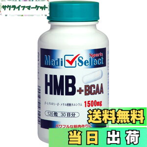 �y���������zHMB �T�v�������g HMB+BCAA�J�v�Z�� 1500mg 120�� ���YHMBCa�����g�p ���f�B�Z���N�g �X�|�[�c